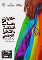 عن رهاب المثلية و التحول الجنسي من شمال افريقيا.pdf
