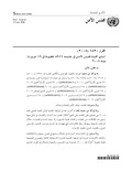 صورة مصغرة لـ ملف:قرار مجلس الأمن 1820 لسنة 2008.pdf