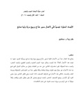 صورة مصغرة لـ ملف:الأجساد المعبرة- تجسيد فني لأعمال سمير خداج وربيع مروة ولينا صانع.pdf
