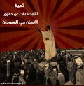 صورة مصغرة لـ ملف:تحية للمدافعات عن حقوق الإنسان في السودان - 2019-04-10.jpg