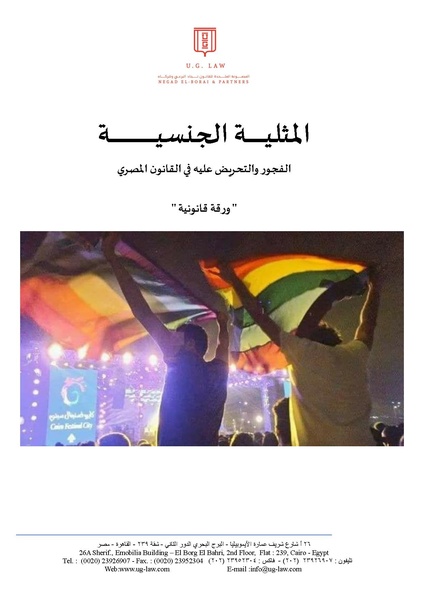 ملف:المثلية الجنسية، الفجور والتحريض عليه في القانون المصري.pdf