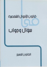 صورة مصغرة لـ ملف:قانون الأحوال الشخصية سؤال وجواب - مركز النديم لتأهيل .pdf