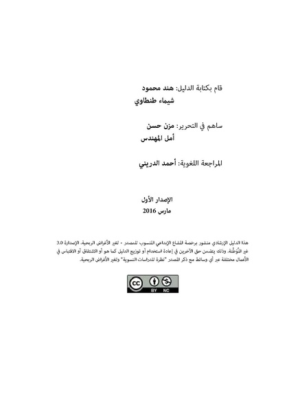 ملف:دليل للمبادرات النسوية-النسائية الشابة.pdf