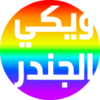 شعار ويكي الجندر (قوس قزح).svg