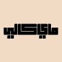 صورة مصغرة لـ ملف:شعار مجلة My Kali الالكترونية.jpg