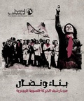 صورة مصغرة لـ ملف:بناء ونضال – من أرشيف الحركة النسوية.pdf