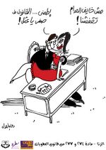 صورة مصغرة لـ ملف:كاريكاتير المادة 274-277 - حملة قانون نشاز.jpg
