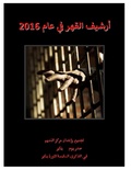 صورة مصغرة لـ ملف:أرشيف القهر في عام 2016 - مركز النديم لتأهيل ضحايا العنف والتعذيب.pdf