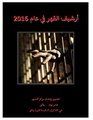 أرشيف القهر في عام 2016 - مركز النديم لتأهيل ضحايا العنف والتعذيب.pdf