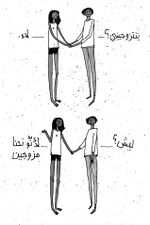 صورة مصغرة لـ ملف:بتتزوجيني؟-عماد قعفراني.jpg