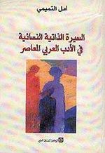 غلاف كتاب السيرة الذاتية النسائية في الأدب العربي المعاصر.jpg