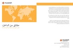 صورة مصغرة لـ ملف:حقائق من الداخل - تقرير عالمي عن المساواة في الأسرة المسلمة.pdf