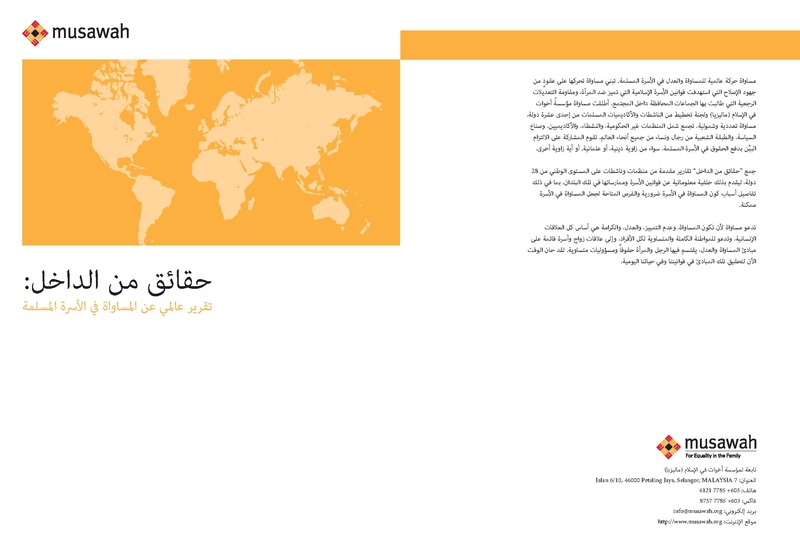 ملف:حقائق من الداخل - تقرير عالمي عن المساواة في الأسرة المسلمة.pdf