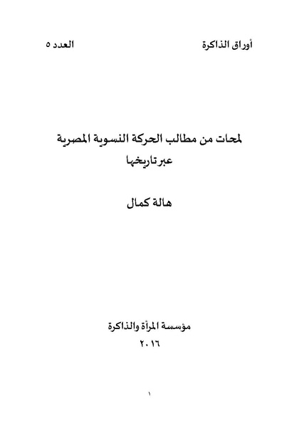 ملف:لمحات من تاريخ الحركة النسوية المصرية عبر تاريخها.pdf
