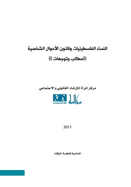 ملف:النساء الفلسطينيات وقانون الأحوال الشخصية مطالب وتوجهات.pdf