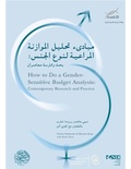 صورة مصغرة لـ ملف:دليل تدريبي مبادئ تحليل الموازنة المراعية لنوع الجنس.pdf