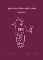صورة مصغرة لـ ملف:غلاف محاضرات تعليمية فى دراسات النوع.jpg