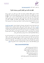 صورة مصغرة لـ ملف:خبر نشر فيديو العنف ضد النساء بين النضال النسوي وسياسات الدولة.pdf