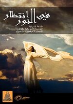 صورة مصغرة لـ ملف:البوستر الدعائي لعرض في انتظار النور.jpg