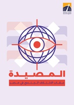 صورة مصغرة لـ ملف:المصيدة-عقاب الاختلاف الجنسي في مصر.pdf