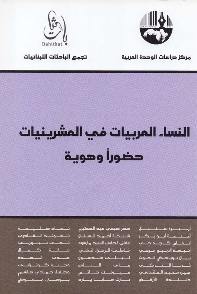 ملف:النساء العربيات في العشرينيات حضورا وهوية.pdf
