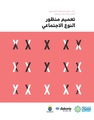 دليل عملي لمنظمات المجتمع المدني في لبنان من أجل تعميم منظور النوع الاجتماعي.pdf