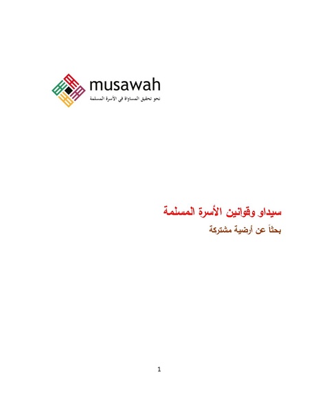 ملف:سيداو وقوانين الأسرة المسلمة - بحثًا عن أرضية مشتركة.pdf