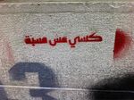صورة مصغرة لـ ملف:كسي مش مسبة.jpg