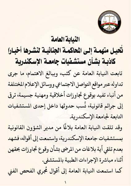 ملف:بيان النيابة العامة أمنية سويدان1.jpg