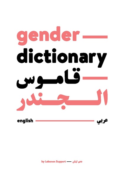 ملف:قاموس الجندر مركز دعم لبنان.pdf
