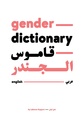 قاموس الجندر مركز دعم لبنان.pdf