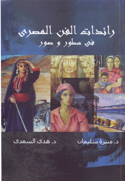 ملف:رائدات الفن المصري في سطور وصور.pdf