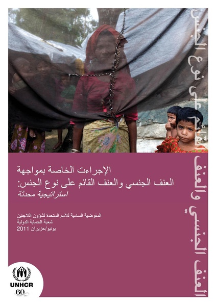 ملف:الإجراءت الخاصة بمواجهة العنف القائم على اساس الجنس UNHCR.pdf