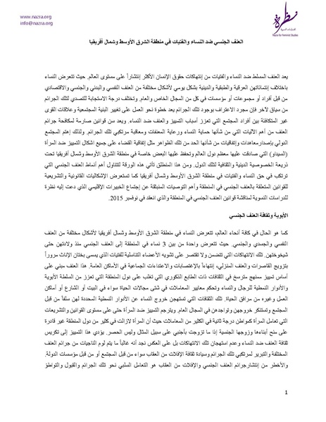 ملف:العنف الجنسي ضد النساء والفتيات في منطقة الشرق الأوسط وشمال أفريقيا.pdf