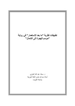 صورة مصغرة لـ ملف:تطبيقات نظرية ما بعد الاستعمار في رواية موسم الهجرة إلى الشمال.pdf