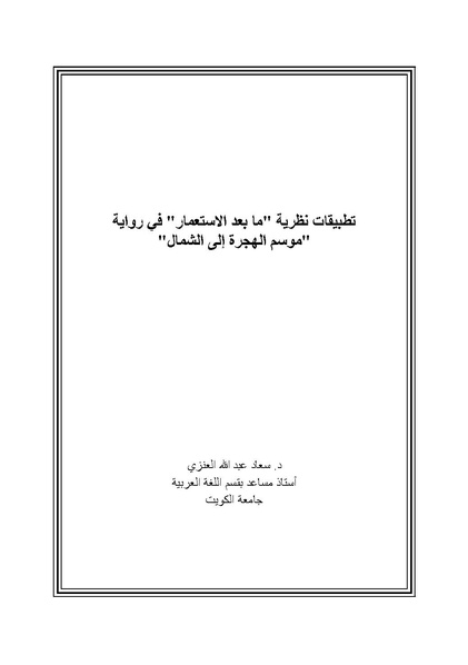 ملف:تطبيقات نظرية ما بعد الاستعمار في رواية موسم الهجرة إلى الشمال.pdf