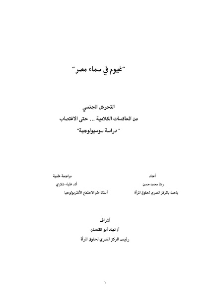 ملف:غيوم في سماء مصر - التحرش الجنسي من المعاكسات الكلامية ... حتى الاغتصاب.pdf