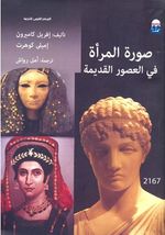 غلاف كتاب صورة المرأة في العصور القديمة.jpg