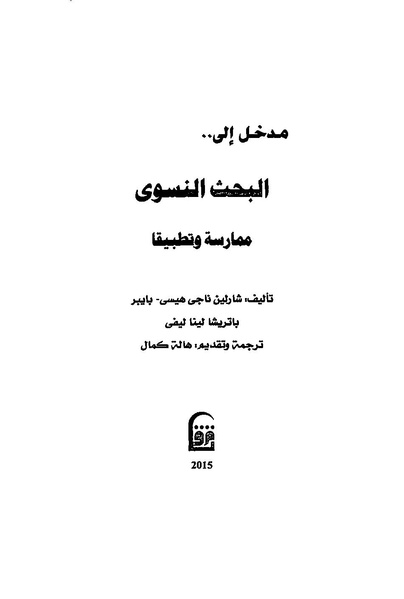 ملف:مدخل إلى البحث النسوي ممارسة وتطبيقا.pdf