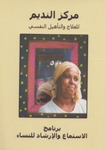 صورة مصغرة لـ ملف:الحياة الآمنة حق لا امتياز-شهادات حية من واقع القضايا التي تبناها برنامج المرأة-مركز النديم لتأهيل ضحايا العنف والتعذيب.pdf