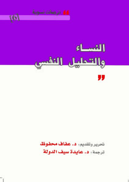 ملف:غلاف كتاب النساء والتحليل النفسي.jpg