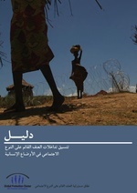 صورة مصغرة لـ ملف:تنسيق تداخلات العنف القائم على النوع الاجتماعي في الأوضاع الإنسانية.pdf