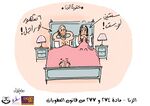 صورة مصغرة لـ ملف:كاريكاتير المادة 274-277 2 - حملة قانون نشاز.jpg