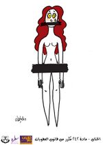 صورة مصغرة لـ ملف:كاريكاتير المادة 242 مكرر - حملة قانون نشاز.jpg