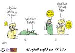 صورة مصغرة لـ ملف:كاريكاتير المادة 17 - حملة قانون نشاز.jpg