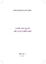 صورة مصغرة لـ ملف:التزويج المبكرللفتيات-إنتهاك للطفولة وتناسل الفقر ورقة بحثية.pdf