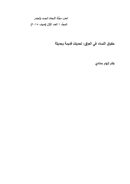 ملف:حقوق النساء في العراق- تحديات قديمة وحديثة.pdf