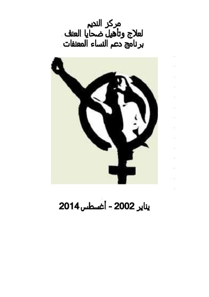 ملف:إحصائيات برنامج تأهيل النساء المعنفات 2002-2014 - مركز النديم لتأهيل ضحايا العنف والتعذيب - أغسطس 2014.pdf