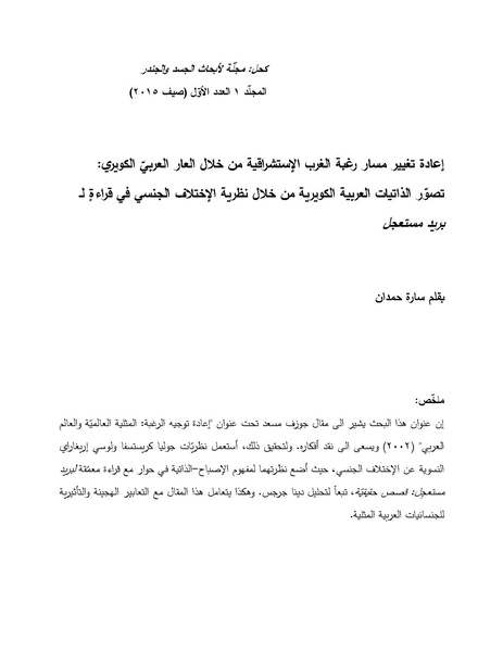 ملف:إعادة تغيير مسار رغبة الغرب الإستشراقية من خلال العار العربي الكويري.pdf