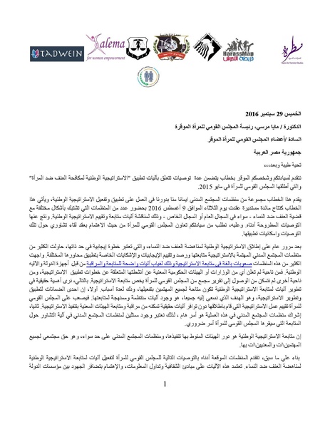 ملف:مقترحات منظمات ومجموعات نسوية للمجلس القومي للمرأة حول آليات متابعة وتقييم "الاستراتيجية الوطنية لمكافحة العنف ضد المرأة".pdf